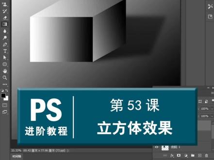 PS进阶第53课:绘制立方体效果 #ps教学 #零基础学习ps #大神ps #ps立方体效果#PS立方体 @DOU+小助手 @抖音小助手