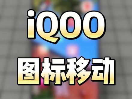 iQOO桌面图标快速移动
#iQOO #iQOO三月三 #iQOO15 #手机使用技巧