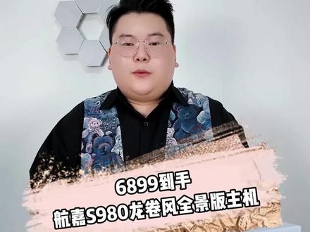 航嘉S980龙卷风无立柱版机箱装机效果,这套方案你喜欢吗?#单主机实况解说家 #海景房主机 #航嘉s980龙卷风全景版 #瓦尔基里e360 #电脑主机配置推荐 @九火数码(广州) @七彩虹皓铭DIY电脑专卖店 @我是你的机 @铭铭装机(广州)