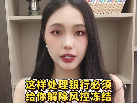 这样处理银行必须给你解除风控冻结#冻结 #银行卡冻结 #断卡行动