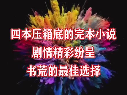 压箱底的完本小说,还没复工的你可以看看#小说