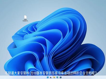 pr安装好后出现空白文档,点击pr出现空白文档,安装小技巧 #电脑技巧 #电脑知识分享