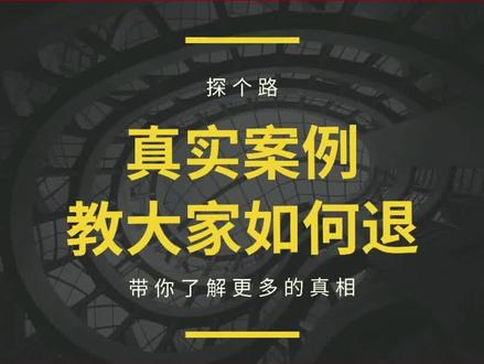 用真实案例,教大家,如何退“投顾服务费” #投顾服务费 #投顾服务退费 #投顾退费 #投顾公司收取服务费能退吗 #投顾被骗