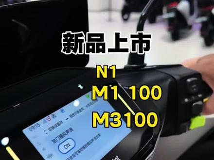 又又又更新了新品9号 #九号真智能 #电摩 #九号m3 可以期待一下m100 斜榻 如果m100是12寸 那么就会没有闪骑m3的事了,