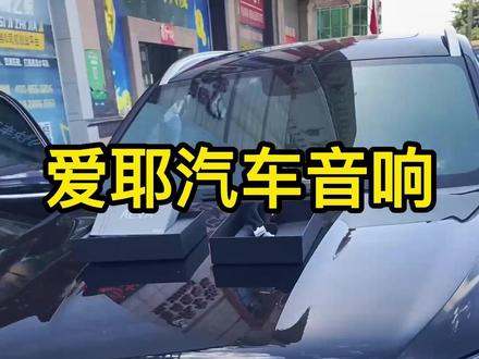 爱耶汽车音响#高性价比#无损改装#21款吉利星越L10喇叭(Bose)无损升级爱耶H10 DSP功放