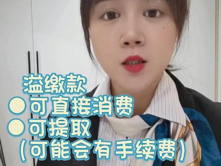 信用卡不小心多还款,该怎么办?
#金融常识 #信用生活 #金融小知识 #银行那些事