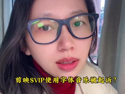 99%的人都不知道,即便你开通了剪映SVIP,仍然可能因字体、音乐等侵权被起诉。
特别是我们做短带或者为了宣传店铺而拍的短视频、直播,很可能被定义为商用。如果你没有设置好,就可能虽然开了SVIP,仍然被起诉至法院。
今天我再详细跟大家讲一下除了新建文字外,还有哪些地方需要注意打开商用开关。一招全避免。
#剪映#侵权#字体#音乐#素材