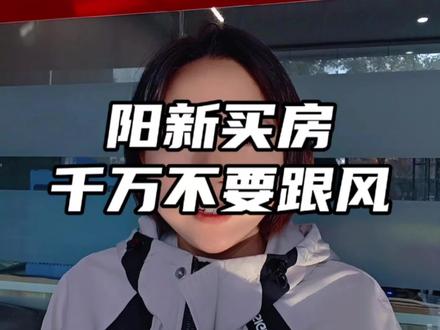 #阳新房价 #阳新房产 阳新买房,千万不要跟风!