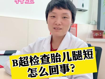 你家宝宝当时说腿短了吗#春见河北 #抖音代运营 #胎儿 #宝宝 @抖音小助手