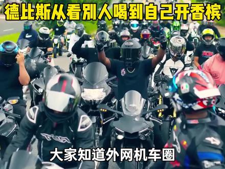 矿泉水和香槟的反差,从当年羡慕别人,到现在被别人羡慕#国际 #外网看中国