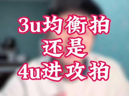 你用的球拍,什么类型?什么规格? #羽毛球 #运动 #全民健身