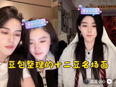 豆包整理的十二豆合集|十二豆还是有市场啊
#亦十二 #虚虚小心 #直播切片 #十二豆