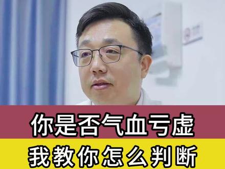 怎判断气血是不是亏虚呢#医学科普 #中医 #科普一下 #调理身体 #硬核健康科普dou来说