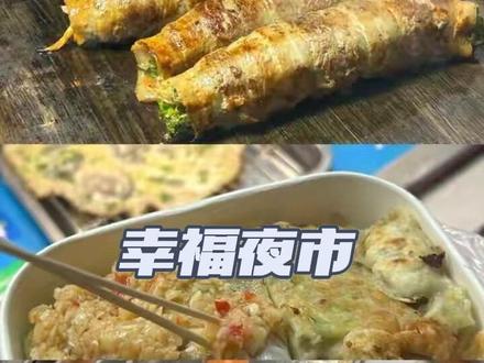 已经想再去了#烟台美食 #幸福夜市