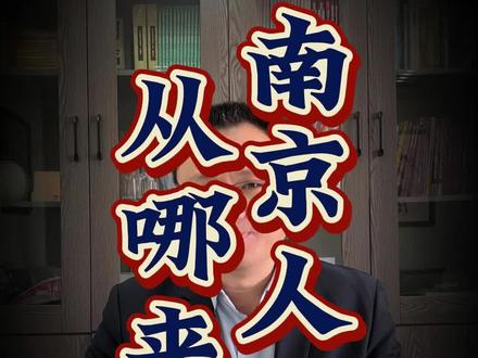 南京人口都是从哪里来的 #南京#人口#江苏文化#江苏历史