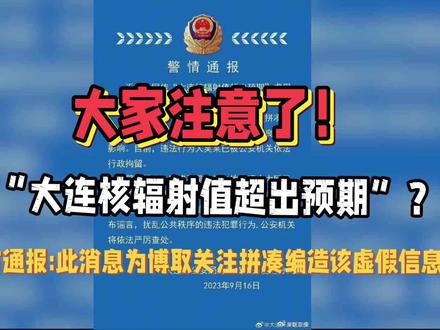 大家注意了!大连核辐射值超出预期?警方通报此消息为虚假信息!#辐射 #资讯 #粉碎谣言 #科普一下 #谣言 #检测 #网络 #生态环境