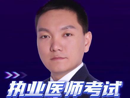 执业医师考试 真题精讲 方法总结 #执业医师考试 #笔试 #白文涛医考 #医考 #助理医师