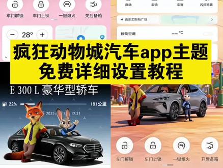 汽车app疯狂动物城主题设置详细教程来了, 比亚迪app主题更换 特斯拉app主题设置疯狂动物城 特斯拉app疯狂动物城 朱迪主题装扮怎么用 吉利app主题更换 凯迪拉克app主题更换 宝马app疯狂动物城主题 一汽大众app 长安app主题更换 理想app主题更换 蔚来app主题设置教程 极氪app主题玩法 别克app主题更换疯狂动物城 领克app怎么设置疯狂动物城 保时捷app主题更换 汽车APP疯狂动物城口令 丰田app主题更换 五菱app主题更换 零跑app主题更换 奥迪app疯狂动物城主题 奔驰app主题设置教程 小鹏app主题更换 特斯拉app主题设置 红旗智联app皮肤更换 传祺app主题更换 宝马app怎么换疯狂动物城 比亚迪app疯狂动物城主题 一汽奥迪app 大众app主题更换 问界怎么更换主题 吉利app疯狂动物城主题在哪换 领克03app主题更换 比亚迪疯狂动物城主题 奔驰疯狂动物城主题设置 红旗智联app新皮肤 小米app主题更换 奥迪app主题更换 比亚迪app换主题 疯狂动物城 汽车app #疯狂动物城 #疯狂动物城主题 #汽车app #醒图 #醒图创作者 疯狂动物城主题 比亚迪 奥迪app 宝马app主题更换 蔚来app主题更换 特斯拉app主题更换 问界app主题更换教程 奔驰app疯狂动物城主题怎么弄 一汽大众app怎么换 红旗智联app疯狂动物城2 领克app主题更换 一汽大众app疯狂动物城主题怎么换 特斯拉app主题设置疯狂动物城 特斯拉app疯狂动物城主题怎么弄 安吉星app主题设置疯狂动物城 小鹏app主题设置疯狂动物城 疯狂动物城蔚来车辆app 疯狂动物城车辆壁纸 疯狂动物城车辆吉利银河app 疯狂动物城捷途车辆app 吉利银河app怎么换疯狂动物城主.. 汽车app主题怎么换 汽车app换疯狂动物城主题 疯狂动物城2大众汽车app怎么设置 汽车app怎么换壁纸 奥迪主题app疯狂动物城2 一汽奥迪app疯狂动物城怎么换 疯狂动物城2大众联名汽车主题