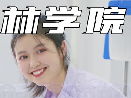 带你寻辽宁中医药大学杏林学院最美小护士 #探校情报局 #医学院 #白衣天使 #辽宁中医药大学杏林学院