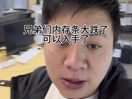 内存条大幅度下跌,可以入手了 #跌价 #内存条 #4090 #5090 #AI