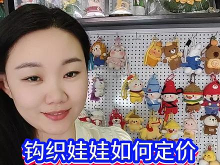 钩织娃娃超可爱,定价技巧大公开,关于钩织玩偶如何定价问题,手工爱好者必看!🐑🐯 #手工钩织作品#纯手工钩织玩偶挂件#钩织娃娃 #钩织治愈系礼物