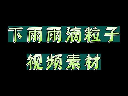 下雨雨滴粒子视频素材