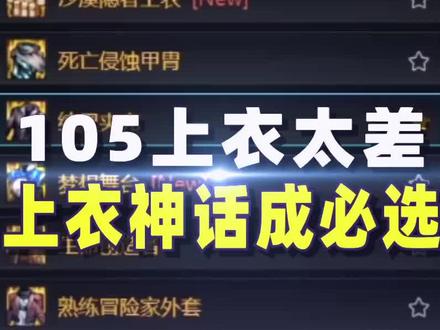 110版本神话尽量穿上衣,只因105史诗上衣太差! #地下城与勇士 #dnf #游戏梦想家寻宝季