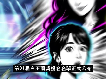 31届白玉兰提名公布,杨幂、杨紫、肖战入围,赵丽颖、迪丽热巴 陈晓落选,《生命树》8项提名背后,国剧规则正在洗牌!
第31届白玉兰奖提名名单公布,几家欢喜几家愁。从《生命树》的横扫、《生万物》的破局,到《藏海传》打破古装魔咒;再到《小城大事》《利剑玫瑰》《大生意人》引发的巨大“意难平”,这份名单背后究竟隐藏着怎样的行业洗牌与资本博弈?本期影片为你深度拆解国剧生态的残酷真相。
当热搜的潮水退去,你认为还有多少角色,能真正住进时代的回忆里?欢迎在评论区留下你的看法。
本影片依据公开资讯与当事人公开发言、主流媒体报道进行整理与评论;部分内容属于传闻阶段,已于口播中明确标注,信息可能随后续公开信息更新而变动。
#白玉兰奖 #肖战 #杨紫 #迪丽热巴 #杨幂