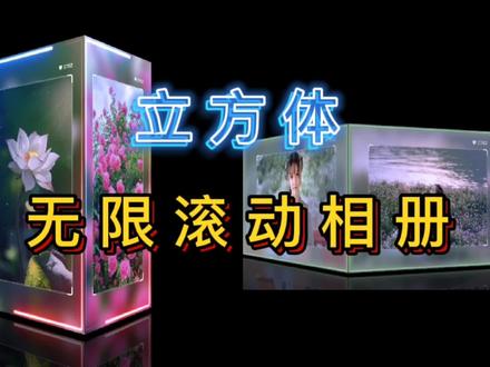 剪映制作立方体无限循环滚动唯美音乐相册,详细教程,新手可学#剪辑教程 #手机剪辑 #滚动相册