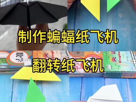 制作会扇动翅膀的纸飞机和炫酷的翻转纸飞机! #暗区突围日常 #手工 #亲子手工 #折纸 #纸飞机