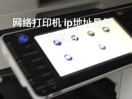 网络打印机是怎么设置ip地址的,网线是怎接的,ip是怎分配,打印机上的网络接口ip是怎输的,电脑上是怎看到本机ip的,网络打印机安装软件驱动之前必须先讥置好这些,才能做后面的东西不懂@我#数码打印