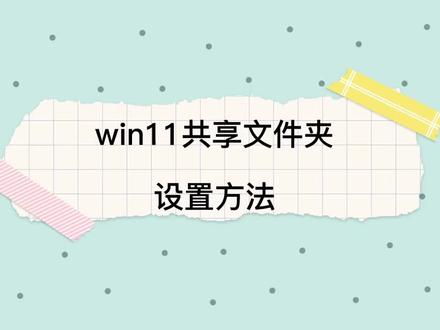 Windows11共享文件夹设置#电脑知识 #每天学习一点点 #windows #办公技巧 #电脑