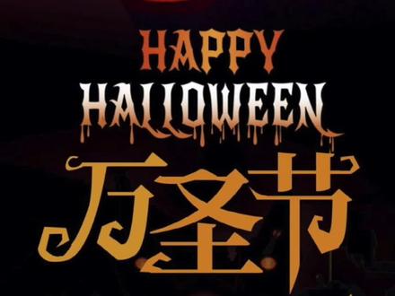 万圣节该怎么过?#万圣节 #起源 #万圣节魔法之夜