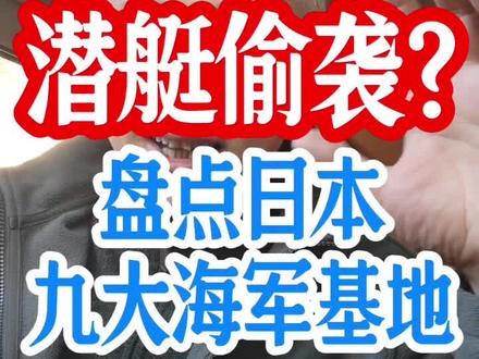 潜艇偷袭?盘点日本九大海军基地