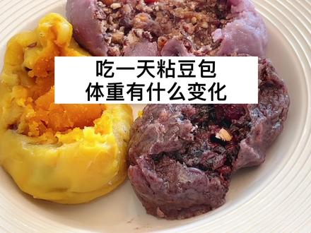 吃一天粘豆包,体重有什么变化?#挑战一天只吃一种食物 #粘豆包 #vlog日常 #每天吃什么 #妈呀太香了 #体重打卡