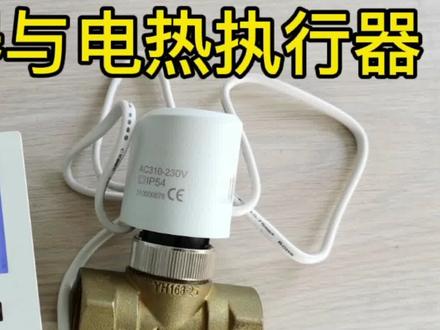 详细介绍地暖温控器与电热执行器的连接,要分清常开型和常闭型