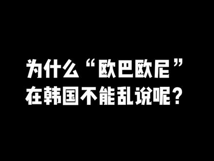 #韩语 #韩语口语 #学韩语 为什么“欧巴欧尼”在韩国不能乱说呢??进来看看这个视频你就知道啦!!