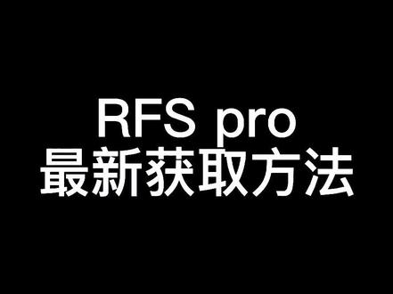 #rfs #rfspro 最新RFS pro免费获取教程