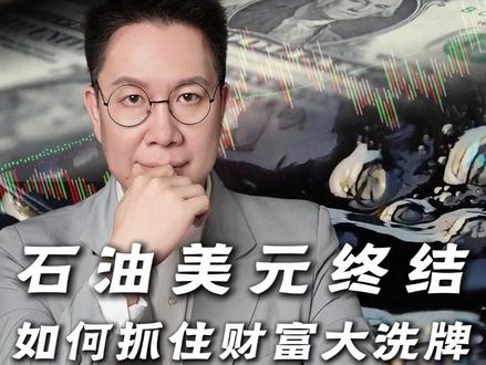 美元霸权塌了!石油直接用人民币结账,全球财富大洗牌开始! #人民币国际化 #去美元化 #石油人民币 #商业思维 #零距离看懂财经