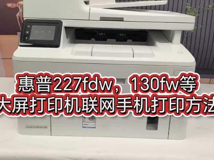 惠普227fdw,130fw等大屏打印机联网手机打印方法。