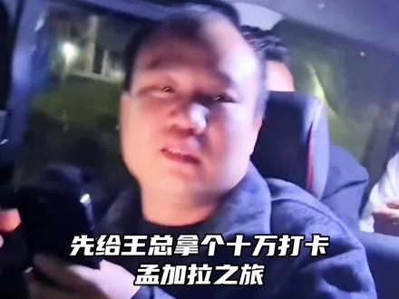 #孟加拉之旅 #王保长 #上热门 @DOU+小助手