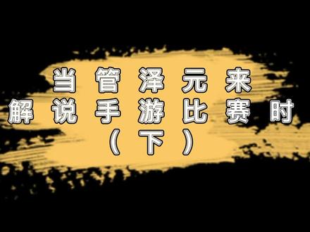 管泽元解说手游比赛,有那味了!
#管泽元 #英雄联盟手游 #WBG