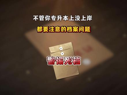 毕业在即,应届生档案处理重点问题解答! #福建专升本 #新知专升本 #新知教育
