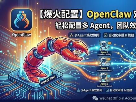 OpenClaw 携手飞书官方插件,构建强大的多Agent OpenClaw 携手飞书官方插件,构建强大的多 Agent 实战平台。实现日程、文档、任务流的无缝自动化,让 AI 代理在飞书群聊中高效协同,释放团队创造力,极简工作流程。#openclaw #agent #飞书 #小龙虾