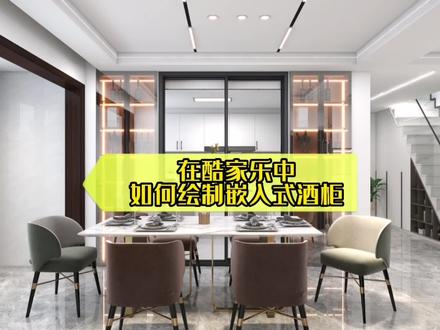 大家快来看看酷家乐中如何绘制嵌入式酒柜吧#酷家乐 #室内装饰设计计