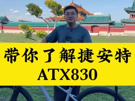 带你了解捷安特ATX 830#ATX830 #捷安特#大同大北街捷安特自行车店#捷安特ATSX830
