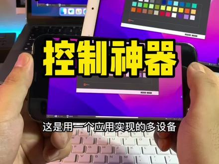 可以让iPhone控制安卓手机,甚至电脑平板等多设备互控的办公神器。#数码科技 #todesk #远程控制 #手机控电脑