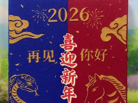 新旧年同框创意画!祝大家2026好运连连! #新年绘画 #2026 #艺术在抖音 #马年吉祥