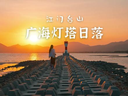 江门台山广海丨在海边灯塔看日落好浪漫呀☀️