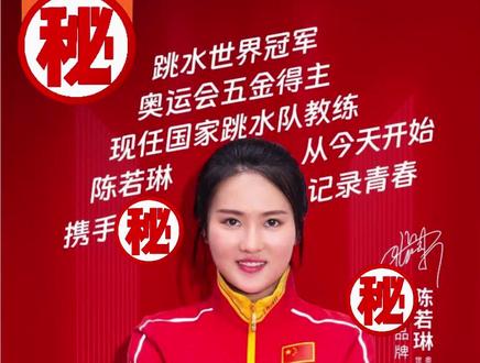 金钱的魅力,谁挡得住?跳水传奇陈若琳,代言彩族相机! #陈若琳 #陈若琳代言 #全红禅 #全红禅主教